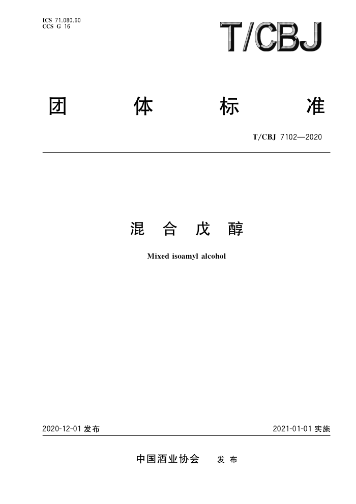 T/CBJ 7102-2020 混合戊醇