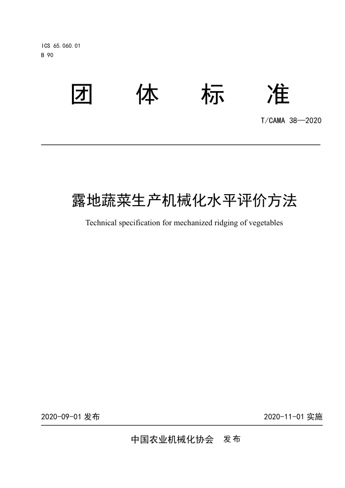 T/CAMA 38-2020 露地蔬菜生产机械化水平评价方法