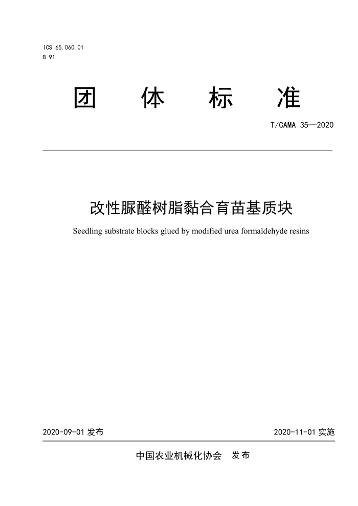 T/CAMA 35-2020 改性脲醛树脂黏合育苗基质块