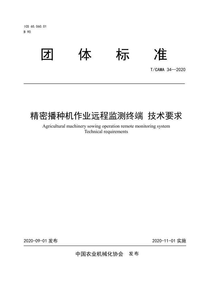 T/CAMA 34-2020 精密播种机作业远程监测终端技术要求