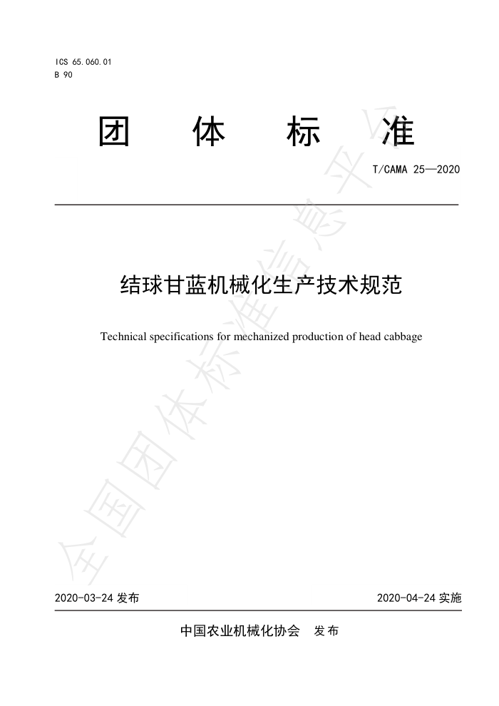T/CAMA 25-2020 结球甘蓝机械化生产技术规范