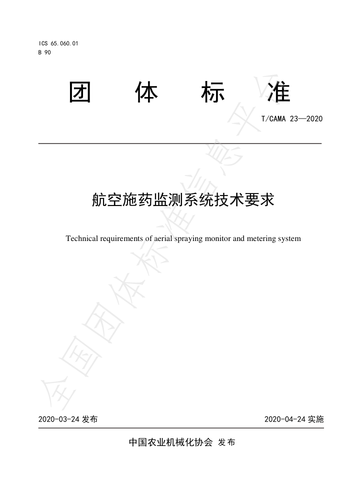 T/CAMA 23-2020 航空施药监测系统技术要求