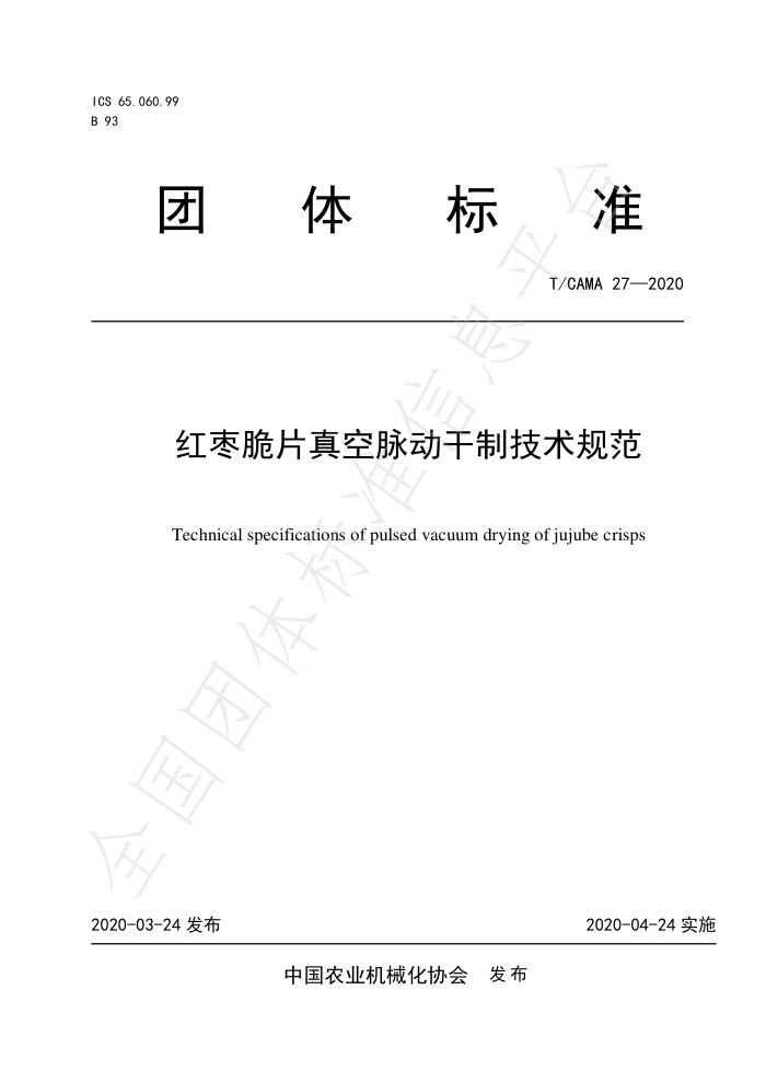 T/CAMA 27-2020 红枣脆片真空脉动干制技术规范