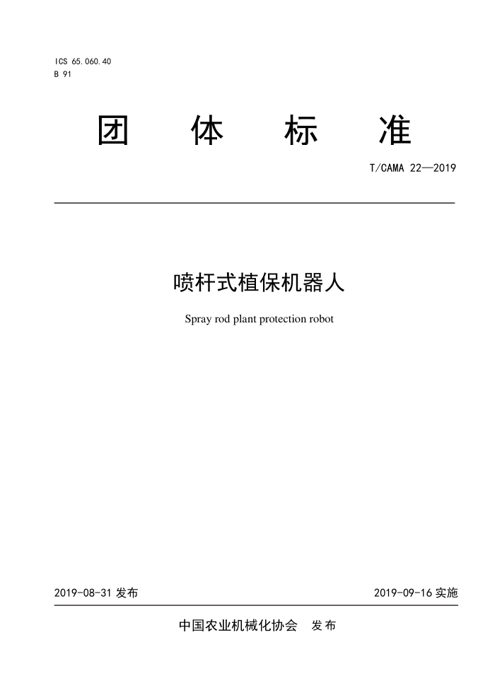 T/CAMA 22-2019 ʽֲ