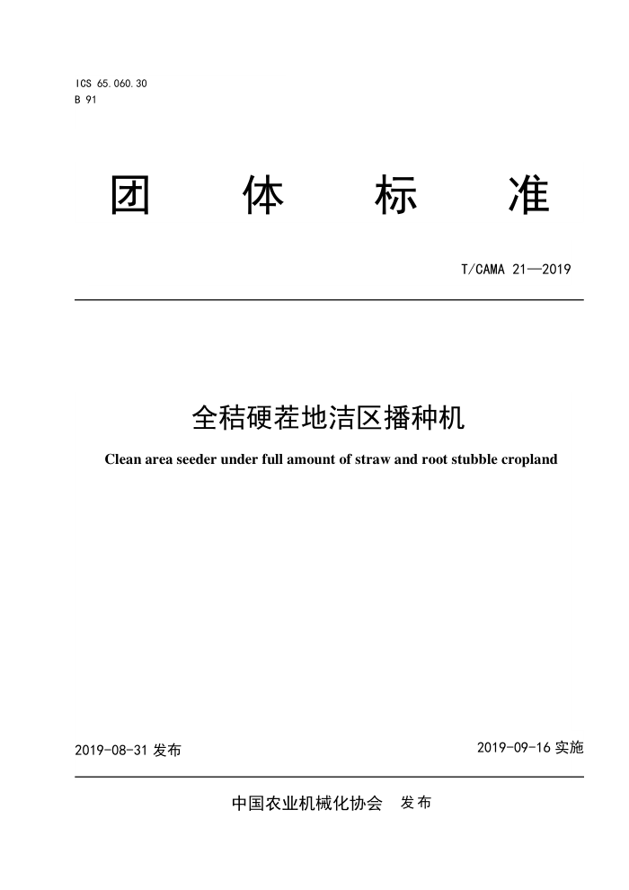 T/CAMA 21-2019 全秸硬茬地洁区播种机