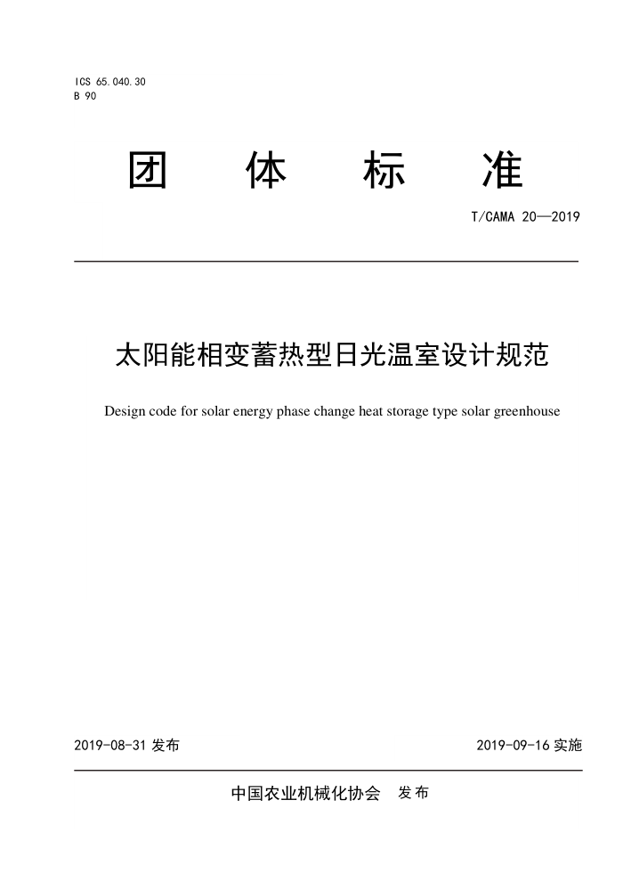T/CAMA 20-2019 太阳能相变蓄热型日光温室设计规范
