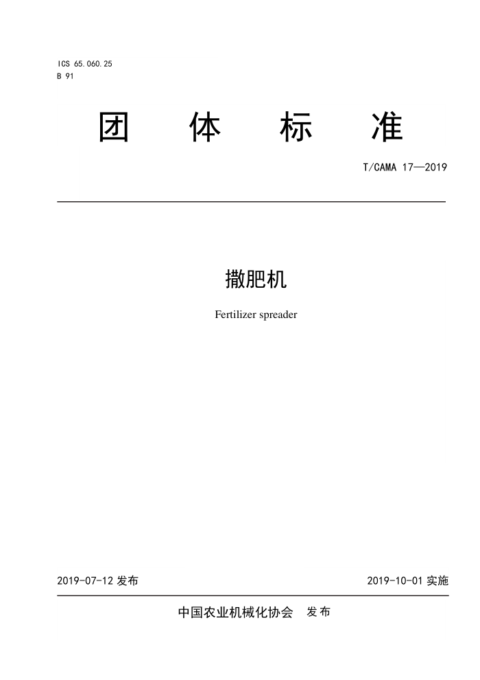 T/CAMA 17-2019 撒肥机