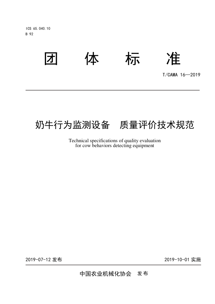 T/CAMA 16-2019 ţΪ豸ۼ淶