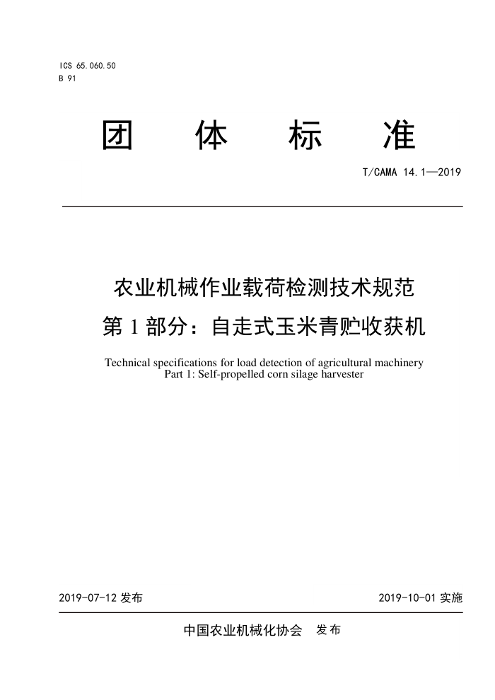 T/CAMA 14.1-2019 农业机械作业载荷检测技术规范第1部分:自走式玉米青贮收获机