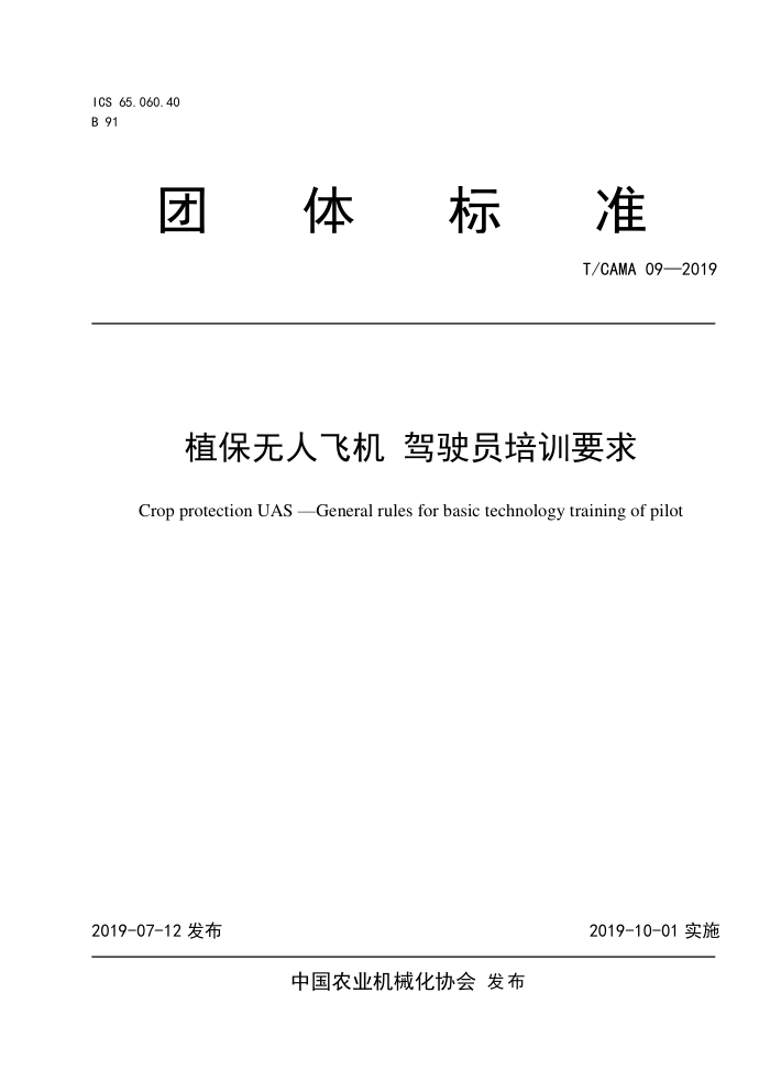 T/CAMA 09-2019 植保无人飞机驾驶员培训要求