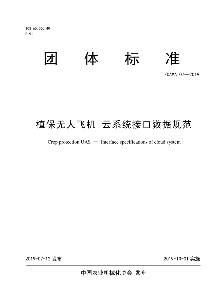T/CAMA 07-2019 植保无人飞机云系统接口数据规范