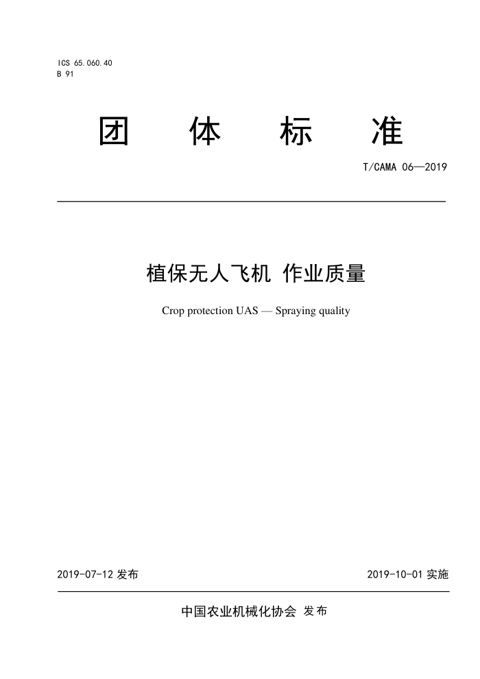 T/CAMA 06-2019 植保无人飞机作业质量