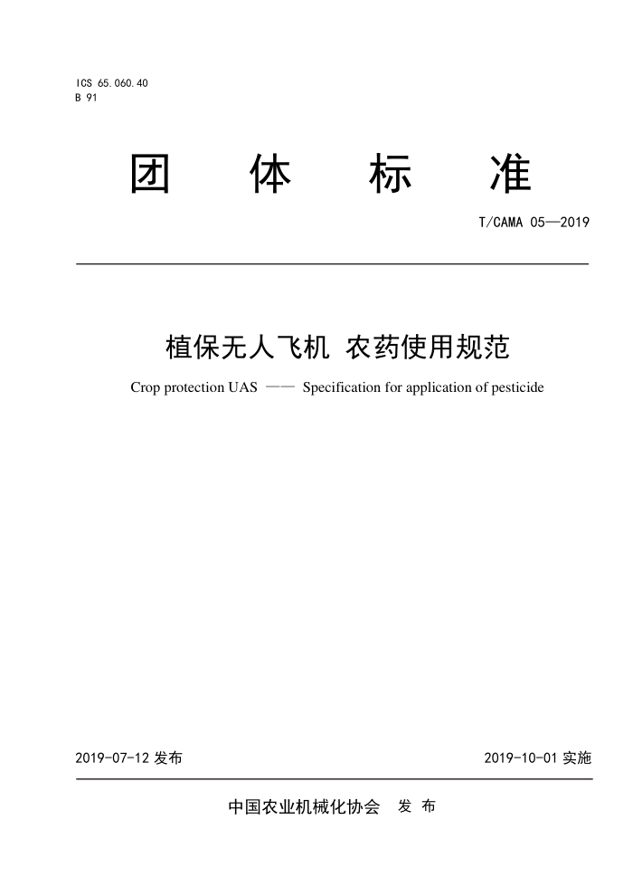 T/CAMA 05-2019 植保无人飞机农药使用规范