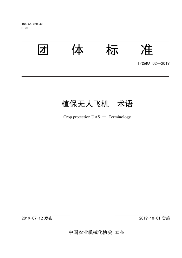 T/CAMA 02-2019 植保无人飞机术语