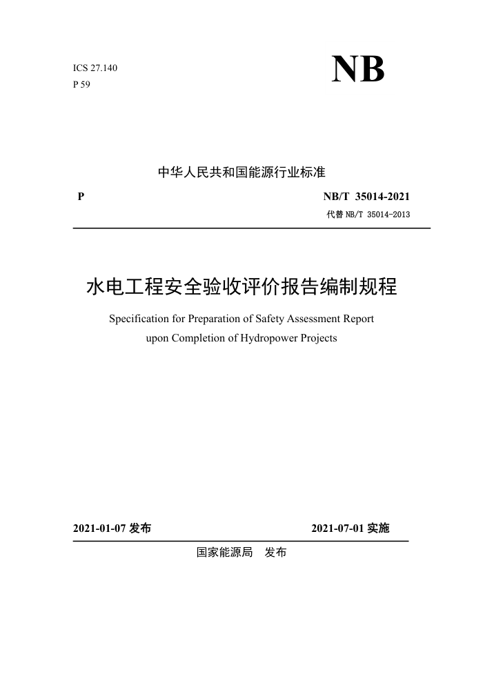 NB/T 35014-2021 水电工程安全验收评价报告编制规程