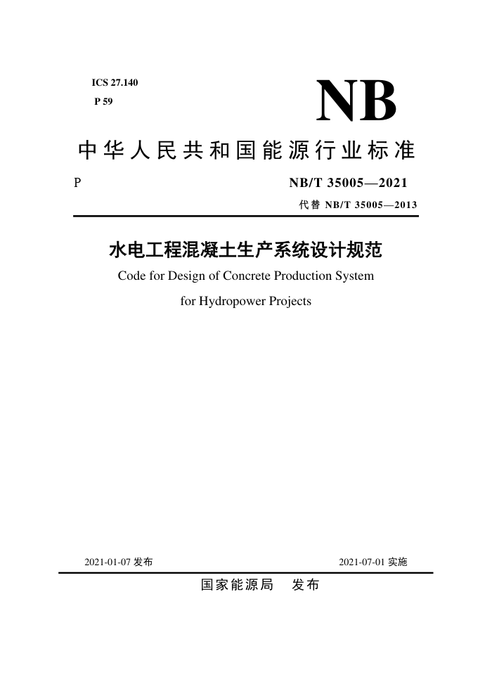 NB/T 35005-2021 水电工程混凝土生产系统设计规范