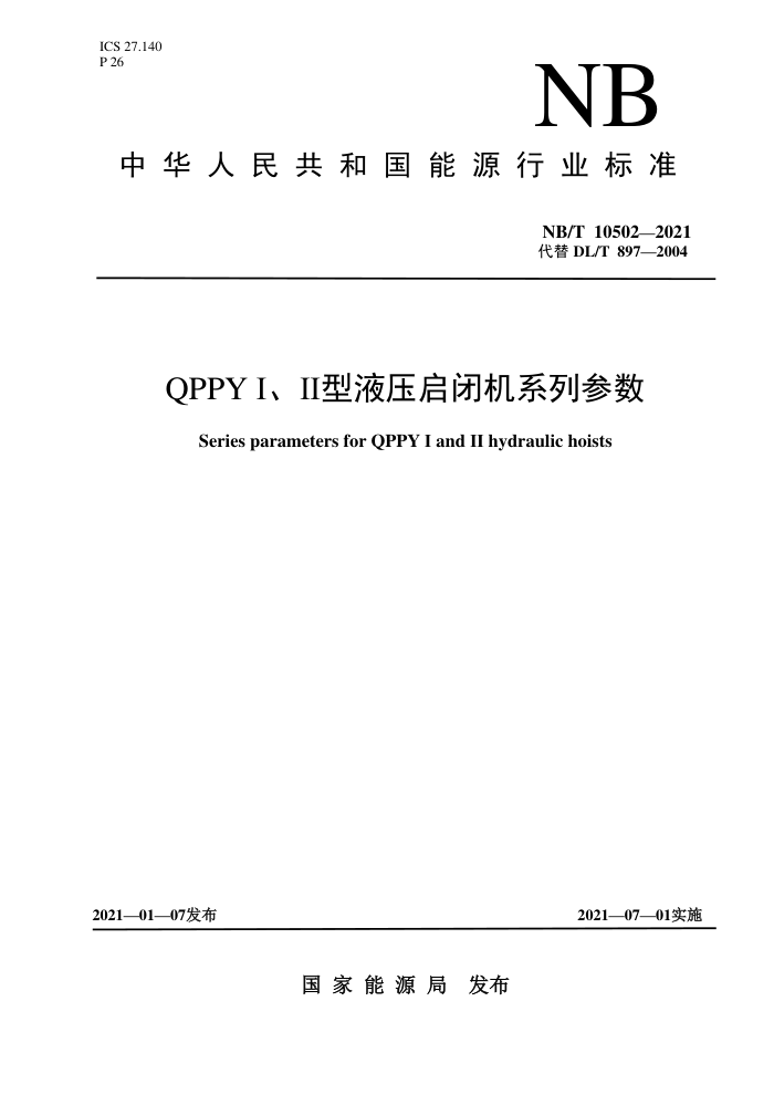 NB/T 10502-2021 QPPY I、IⅡ型液压启闭机系列参数