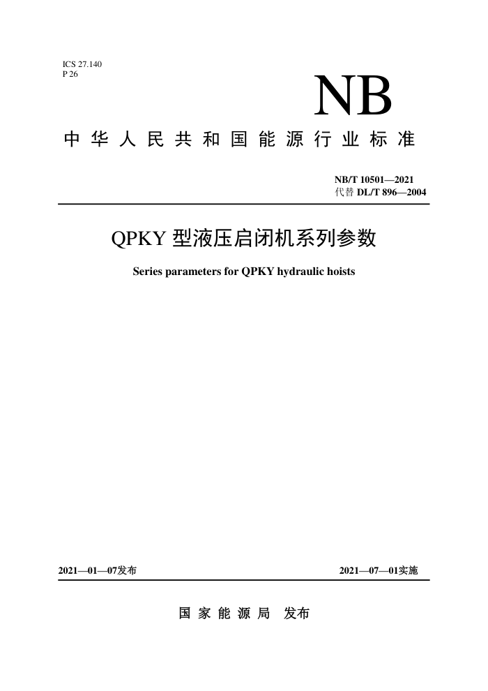 NB/T 10501-2021 QPKY型液压启闭机系列参数