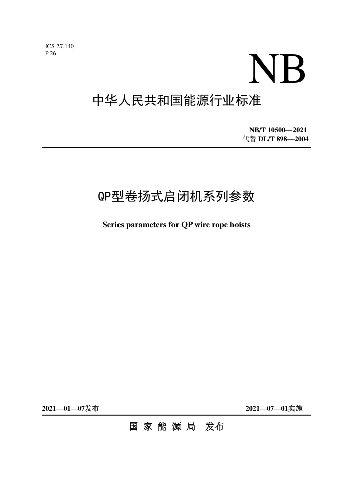 NB/T 10500-2021 QP型卷扬式启闭机系列参数