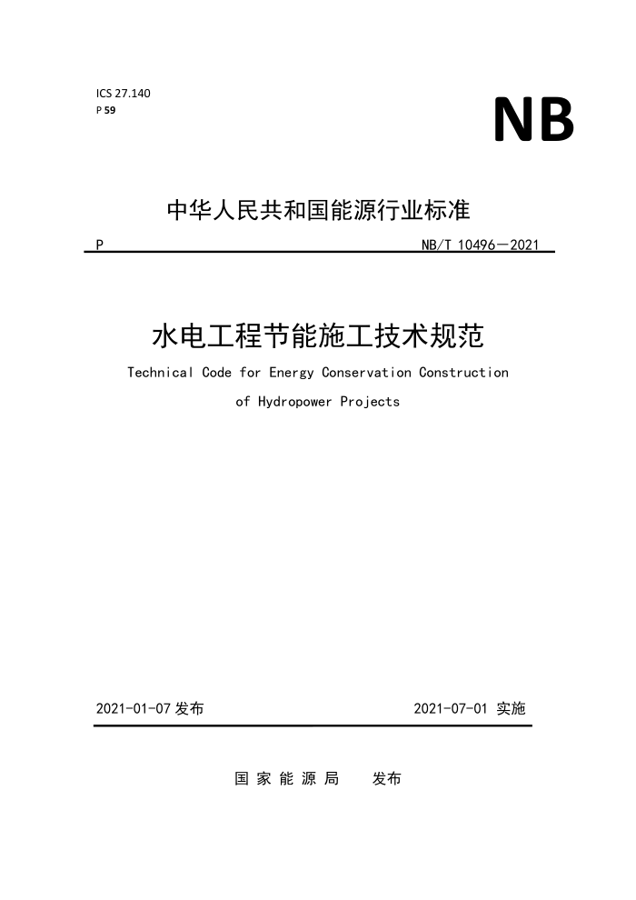 NB/T 10496-2021 水电工程节能施工技术规范