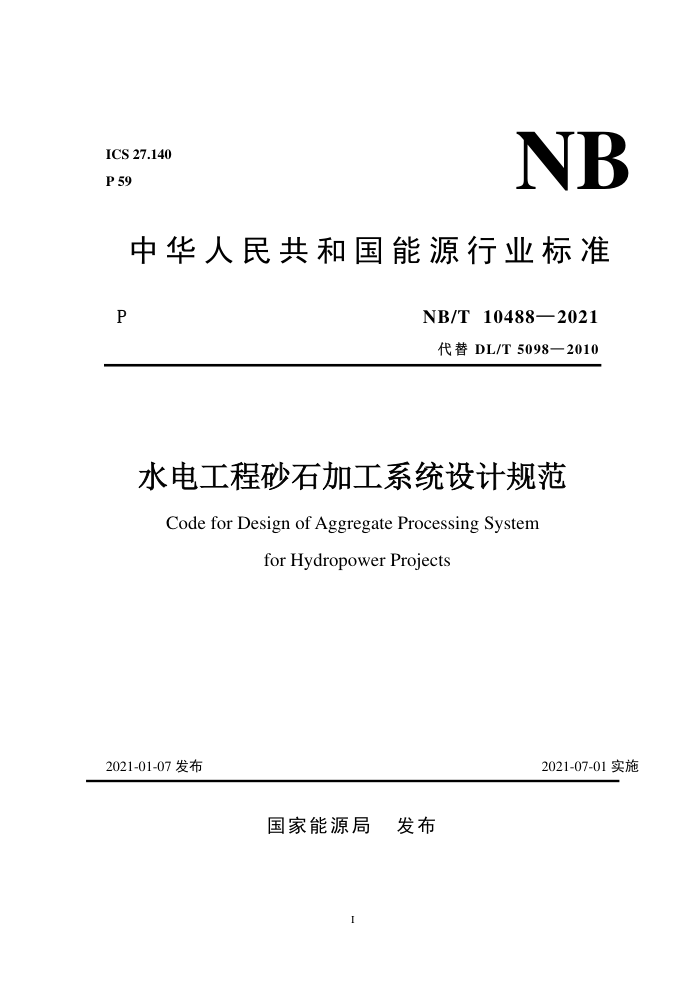 NB/T 10488-2021 水电工程砂石加工系统设计规范