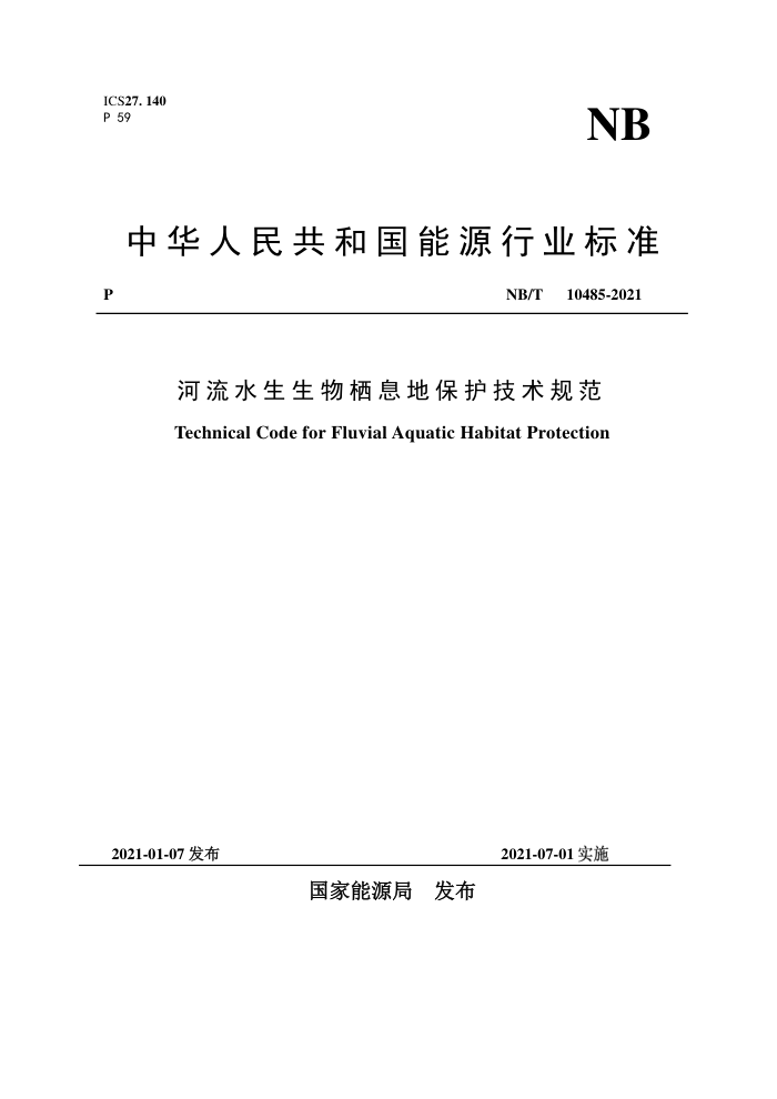 NB/T 10485-2021 河流水生生物栖息地保护技术规范