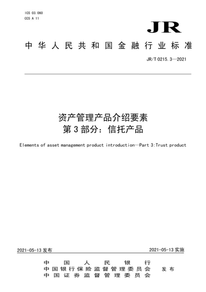 JR/T 0215.3-2021 资产管理产品介绍要素第3部分:信托产品