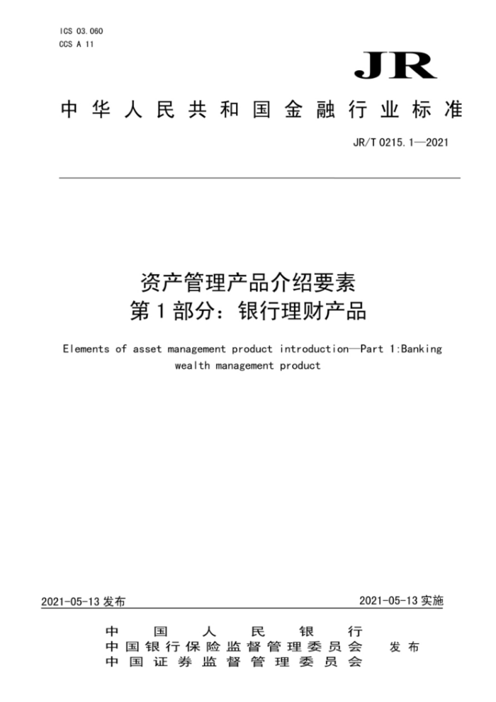 JR/T 0215.1-2021 资产管理产品介绍要素第1部分:银行理财产品