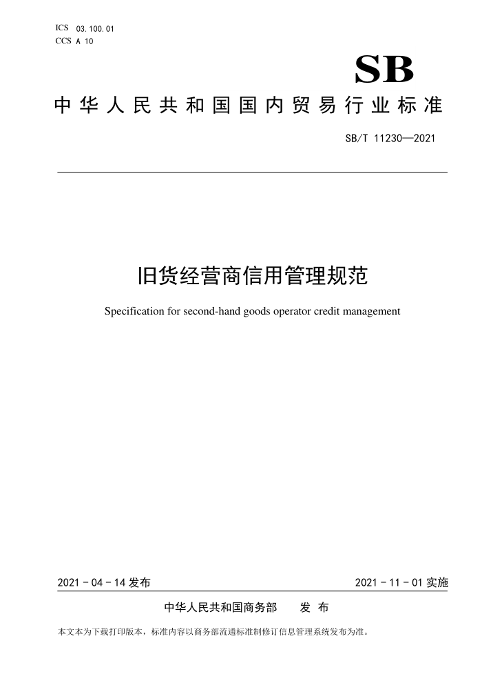 SB/T 11230-2021 旧货经营商信用管理规范