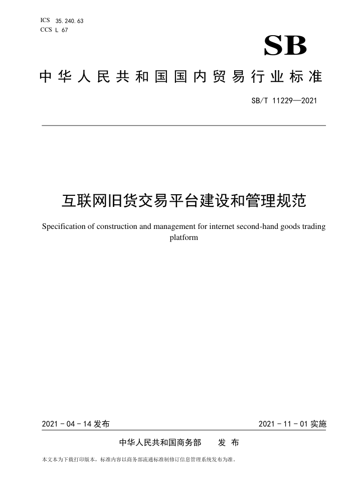 SB/T 11229-2021 互联网旧货交易平台建设和管理规范