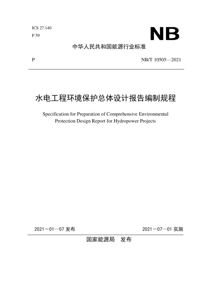NB/T 10505-2021 水电工程环境保护总体设计报告编制规程
