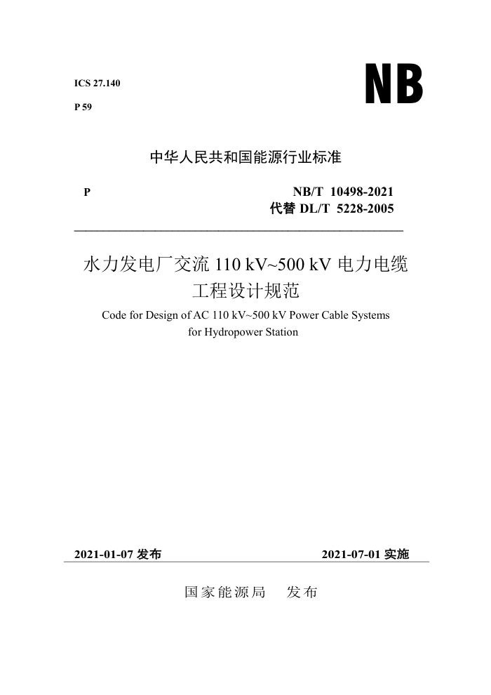 NB/T 10498-2021 水力发电厂交流110kV~500kV电力电缆工程设计规范