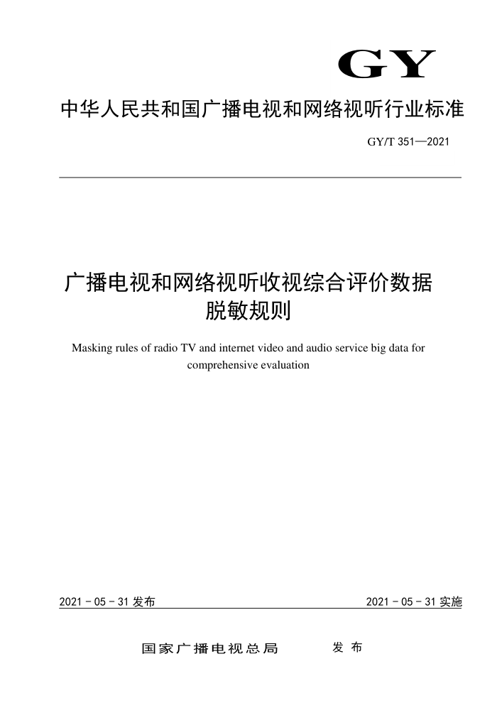 GY/T 351-2021 广播电视和网络视听收视综合评价数据脱敏规则
