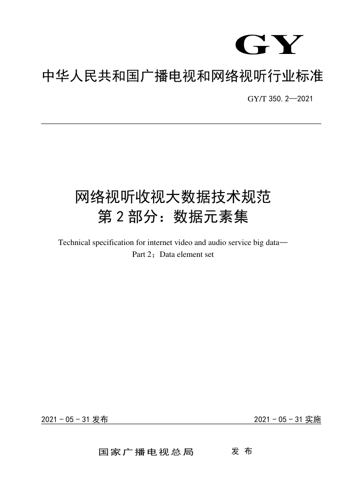 GY/T 350.2-2021 网络视听收视大数据技术规范第2部分:数据元素集