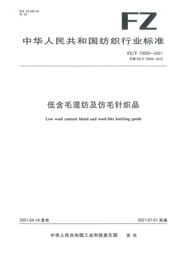 FZ/T 73005-2021 低含毛混纺及仿毛针织品