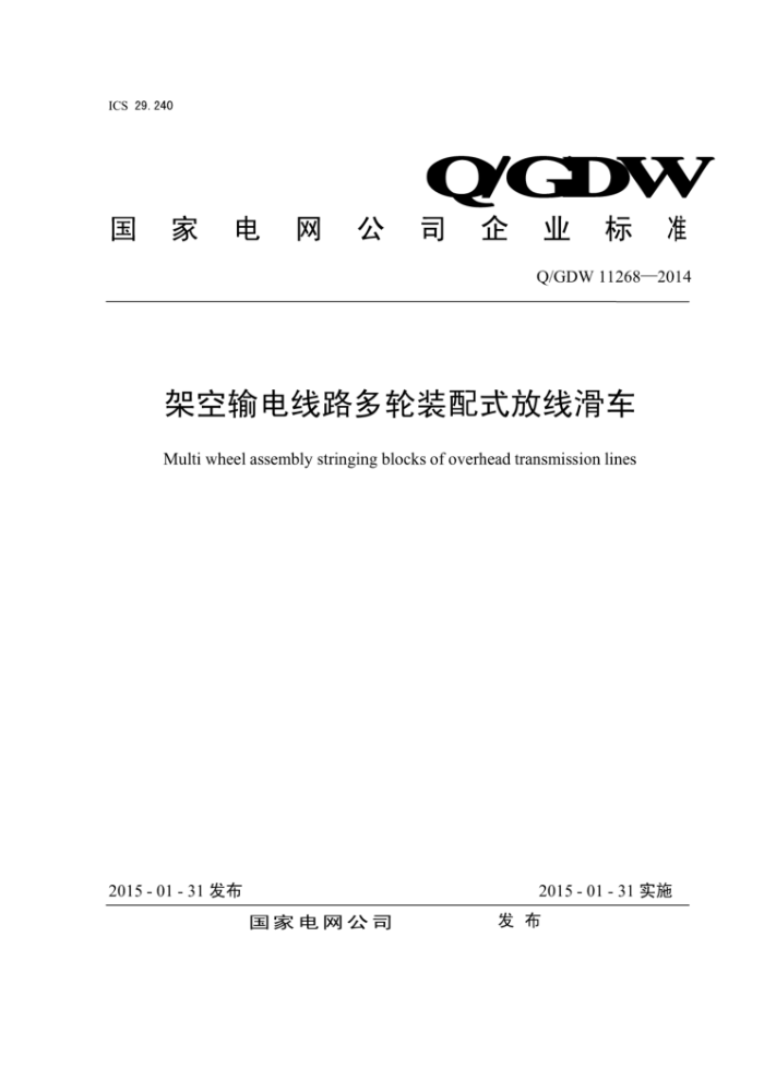 Q/GDW 11268-2014 ܿ·װʽ߻