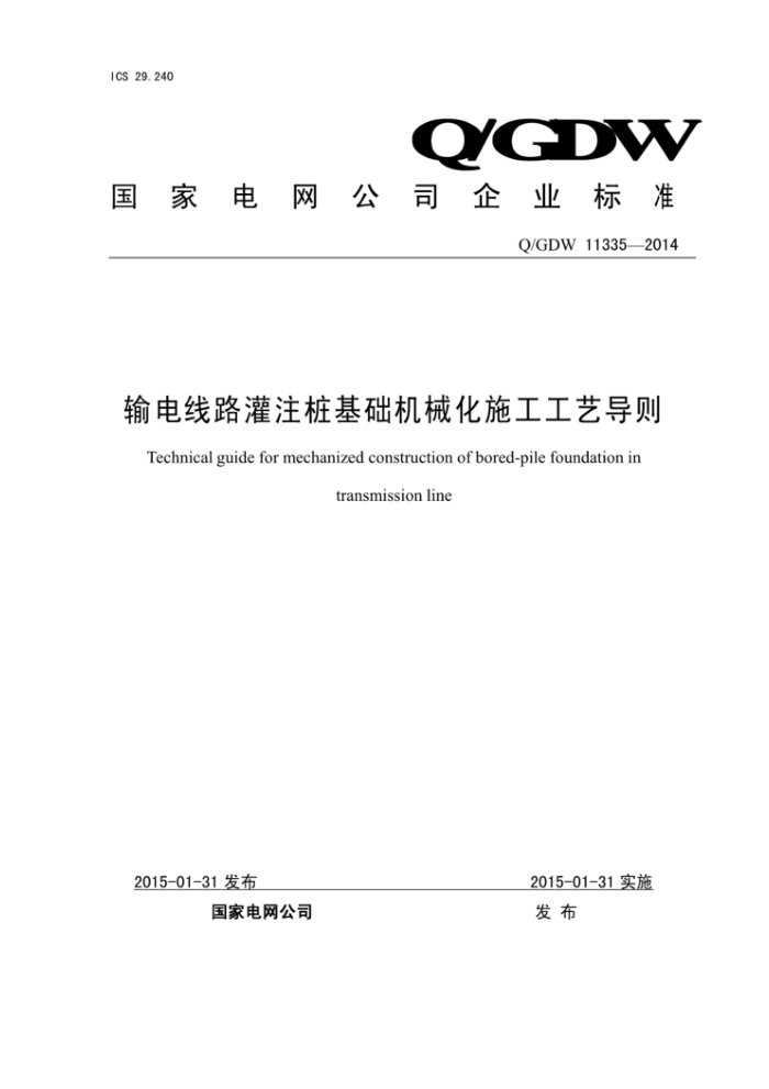 Q/GDW 11335-2014 输电线路灌注桩基础机械化施工工艺导则
