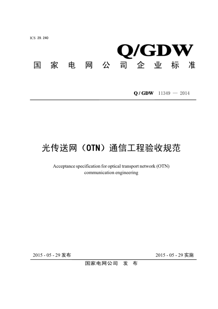 Q/GDW 11349-2014 ⴫0TNͨŹչ淶