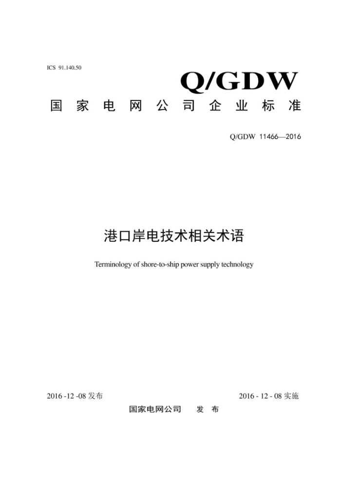 Q/GDW 11466-2016 港口岸电技术相关术语