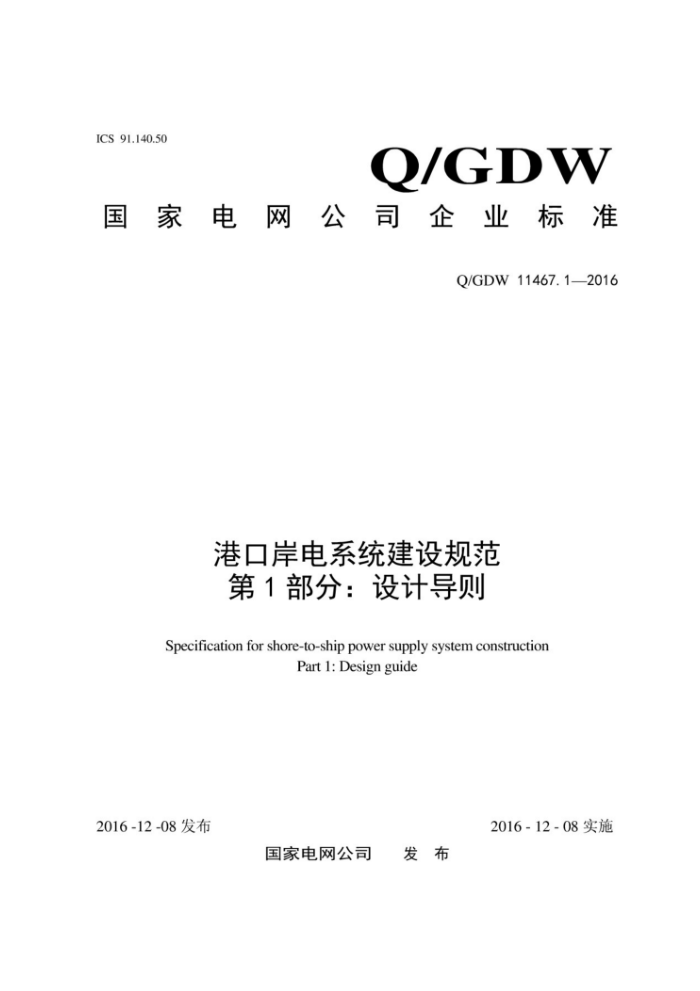 Q/GDW 11467.1-2016 ۿڰϵͳ淶1֣Ƶ