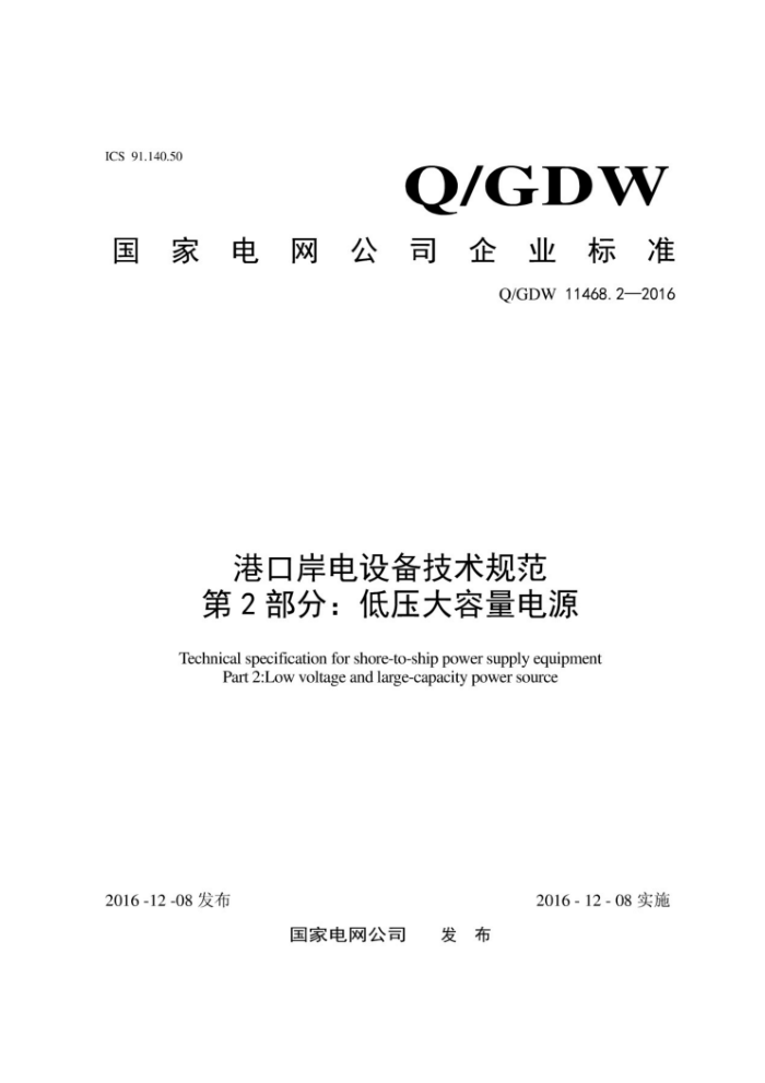 Q/GDW 11468.2-2016 港口岸电设备技术规范第2部分:低压大容量电源