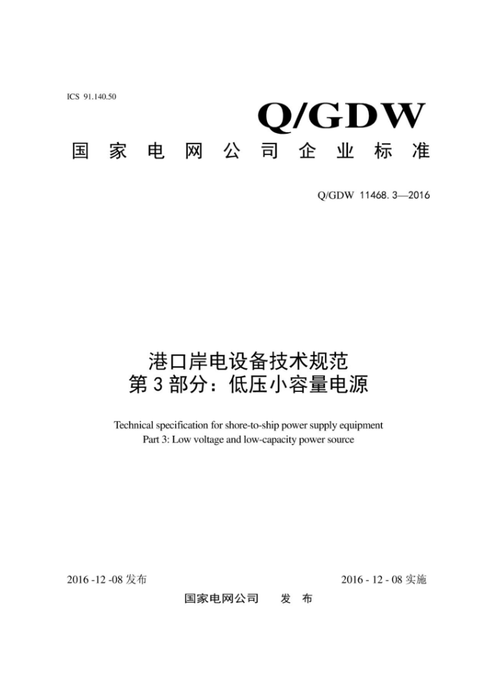 Q/GDW 11468.3-2016 ۿڰ豸淶3֣ѹСԴ