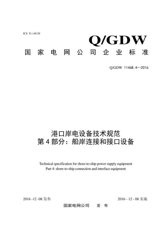 Q/GDW 11468.4-2016 港口岸电设备技术规范第4部分:船岸连接和接口设备