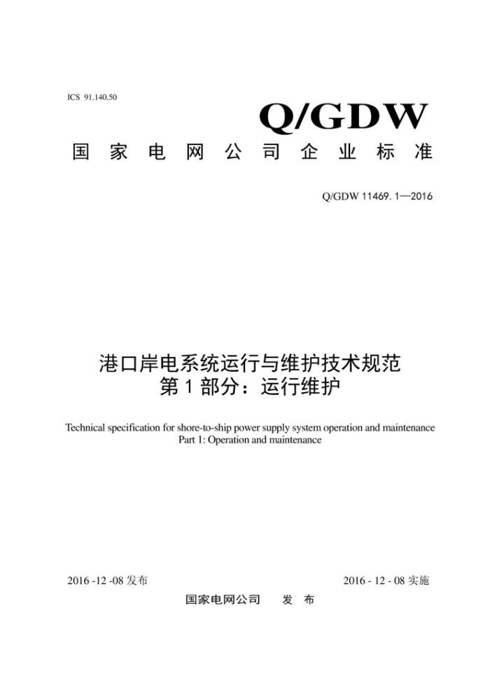 Q/GDW 11469.1-2016 港口岸电系统运行与维护技术规范第1部分:运行维护