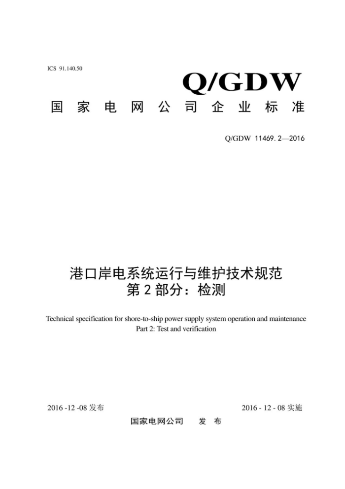 Q/GDW 11469.2-2016 港口岸电系统运行与维护技术规范第2部分:检测