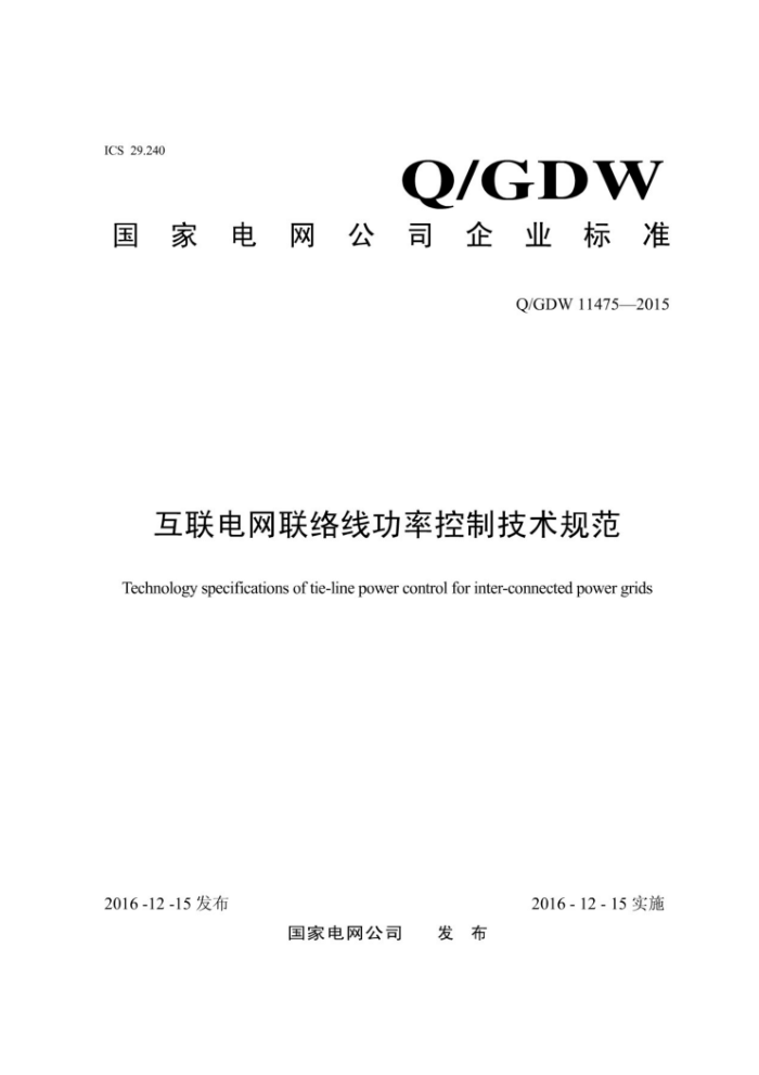 Q/GDW 11475-2015 互联电网联络线功率控制技术规范