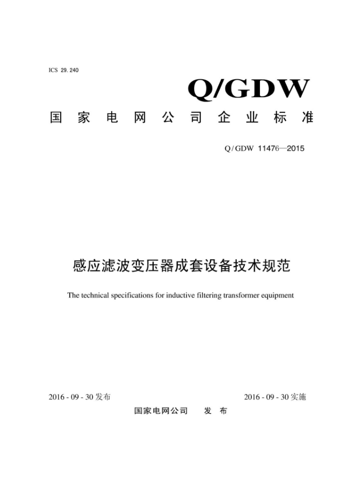 Q/GDW 11476-2015 Ӧ˲ѹ豸淶