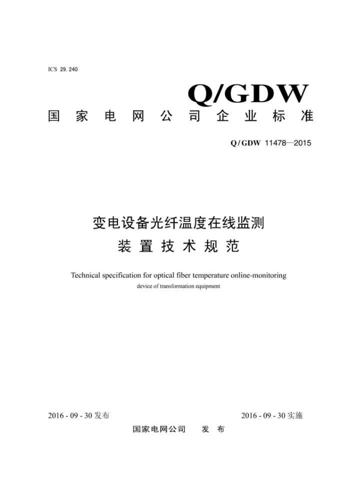 Q/GDW 11478-2015 变电设备光纤温度在线监测装置技术规范