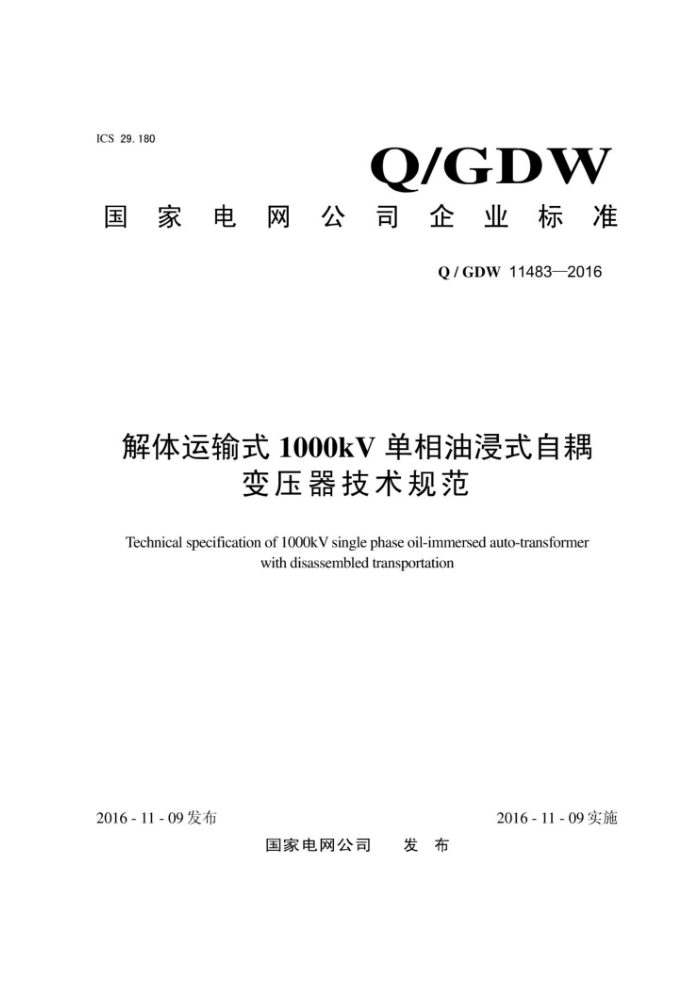 Q/GDW 11483-2016 ʽ1000kVͽʽѹ淶