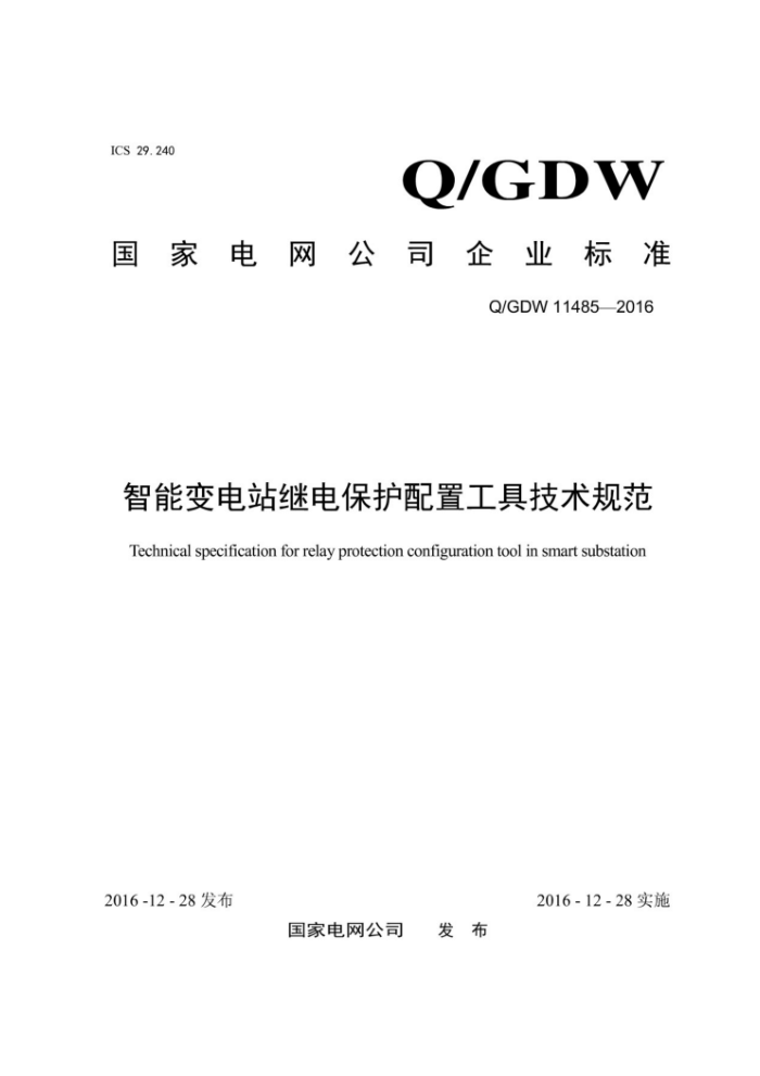 Q/GDW 11485-2016 智能变电站继电保护配置工具技术规范